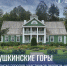Пушкинские Горы в списке городов участников реалити-шоу «Продюсер города на миллиард»! - Информационный туристский центр