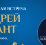 Творческая встреча с телеведущим Андреем Ургантом пройдет сегодня в ПАИ - InformPskov.Ru