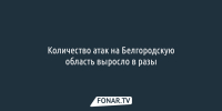 Александр Шуваев: Количество атак на Белгородскую область выросло в разы - Fonar.Tv