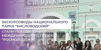 Кисловодские экскурсоводы стали победителями международного проекта Росмолодёжи - ИА Победа 26