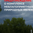 ЭКСТРЕННОЕ ПРЕДУПРЕЖДЕНИЕ О КОМПЛЕКСЕ НЕБЛАГОПРИЯТНЫХ ПРИРОДНЫХ ЯВЛЕНИЙ. - Усть-Куломский район