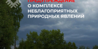 ЭКСТРЕННОЕ ПРЕДУПРЕЖДЕНИЕ О КОМПЛЕКСЕ НЕБЛАГОПРИЯТНЫХ ПРИРОДНЫХ ЯВЛЕНИЙ. - Усть-Куломский район