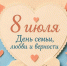Семья – место, где нас любят без условий, понимают с полуслова и всегда ждут - Информационный туристский центр