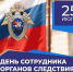 Губернатор Игорь Бабушкин поздравил сотрудников следственных органов с праздником - Астрахань 24