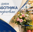 С Днём работника торговли - Городской округ Ступино