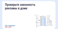 Как понять, законно ли размещена реклама в подъезде и на фасаде? - Министерство ЖКХ и гражданской защиты населения