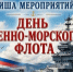 Новороссийск приглашает на празднование Дня ВМФ 26 июля - Сетевое издание Официальный Новороссийск