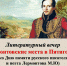 Библиотека № 7. Литературный вечер «Лермонтовские места в Пятигорске» (ко Дню памяти русского писателя и поэта Лермонтова М.Ю.). - ЦБС г. Саратова