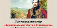 Библиотека № 7. Литературный вечер «Лермонтовские места в Пятигорске» (ко Дню памяти русского писателя и поэта Лермонтова М.Ю.). - ЦБС г. Саратова