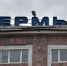 Пермь 2 - V-Kurse.Ru