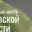 Заповедная Псковская область - Информационный туристский центр