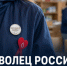 Волонтёров Липецкой области могут представить к знаку «Доброволец России» - Газета Задонская правда
