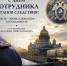 Поздравление руководителя ГСУ СК России  по г. Санкт-Петербургу  генерал-лейтенанта юстиции  П. С. Выменца с Днем сотрудника органов следствия Российской Федерации - Следственный комитет