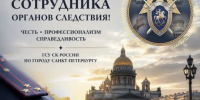 Поздравление руководителя ГСУ СК России  по г. Санкт-Петербургу  генерал-лейтенанта юстиции  П. С. Выменца с Днем сотрудника органов следствия Российской Федерации - Следственный комитет
