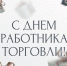 День торговли! - Городской округ Нижняя Салда
