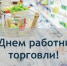 Уважаемые работники торговли и ветераны отрасли!. - Краснояружский район