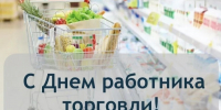 Уважаемые работники торговли и ветераны отрасли!. - Краснояружский район