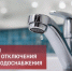 Изменения в графике планового отключения ГВС! - Газета Истра сегодня