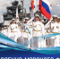 26 июля – День Военно-Морского Флота. - Город Коряжма