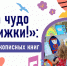Выставка «Что за чудо эти книжки!» - Детско-юношеская библиотека