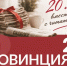 Два десятилетия вместе с читателями: юбилей «Провинции» - SyasNews.Ru