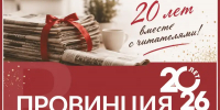 Два десятилетия вместе с читателями: юбилей «Провинции» - SyasNews.Ru