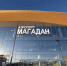 Магаданский аэропорт официально получил статус государственного предприятия 35 лет назад - Газета Магаданская правда