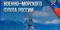 С ДНЁМ ВМФ РОССИИ! - Город Вилючинск