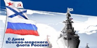 С Днем Военно-Морского Флота России! - Балаклавский муниципальный округ