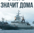 С Днем Военно-морского флота всех причастных! - Агентство Информационных Сообщений