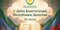 Поздравление с Днём Конституции Республики Дагестан - Общественная Палата