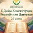 Поздравление с Днём Конституции Республики Дагестан - Общественная Палата