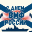 С Днём Военно-Морского Флота!. - Шипуновский район