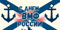 С Днём Военно-Морского Флота!. - Шипуновский район