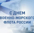 День Военно-Морского Флота России – праздник моряков, символ морской мощи и стратегической значимости флота. - Миякинский район