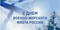 День Военно-Морского Флота России – праздник моряков, символ морской мощи и стратегической значимости флота. - Миякинский район