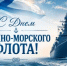 26 июля - День Военно-морского флота - Гайский городской округ