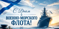 26 июля - День Военно-морского флота - Гайский городской округ