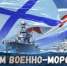 Поздравляем с Днём военно-морского флота - Город Новотроицк