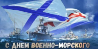 Поздравляем с Днём военно-морского флота - Город Новотроицк