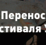 В Новосибирске перенесли Фестиваль ухи из-за грозы - Gorsite.Ru