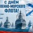 С Днём Военно-Морского Флота! - КПРФ