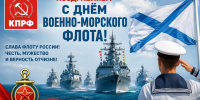С Днём Военно-Морского Флота! - КПРФ