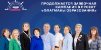 Продолжается регистрация в проект «Флагманы образования» для ставропольских участников - Sk-News.Ru