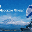 Поздравление с Днем Военно-Морского Флота - Городская Дума