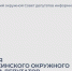 28 июля - двадцатое заседание Минусинского окружного Совета депутатов. - Администрация