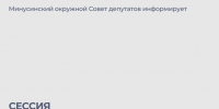 28 июля - двадцатое заседание Минусинского окружного Совета депутатов. - Администрация