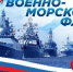 Поздравление главы Советского района В.П. Ошуева С Днем Военно-Морского Флота - Администрация Советского района
