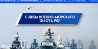 Поздравляем с профессиональным праздником – Днем военно-морского флота России! - Черноярский муниципальный округ