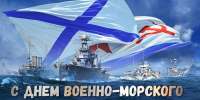 С Днём Военно-Морского Флота России! - Орлиновский муниципальный округ